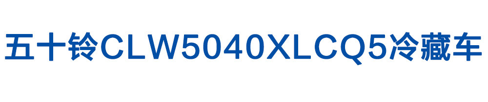 五十鈴CLW5040XLCQ5冷藏車_01