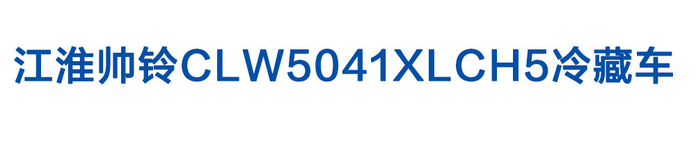 江淮帥鈴CLW5041XLCH5冷藏車_01