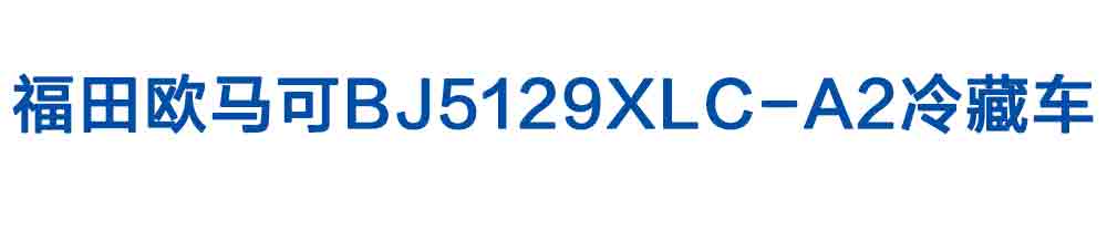 福田歐馬可BJ5129XLC-A2冷藏車_01