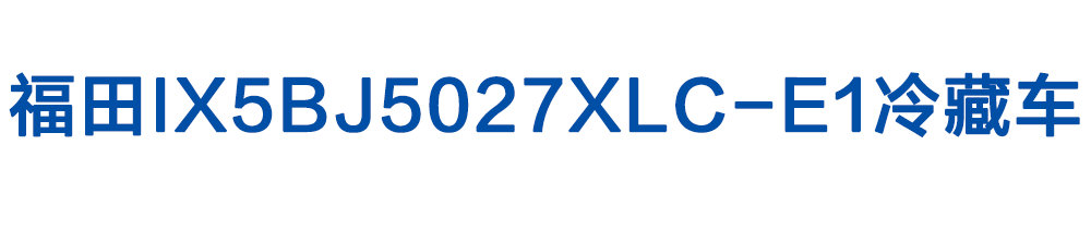 福田IX5BJ5027XLC-E1冷藏車_01