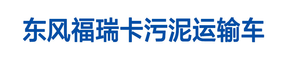 東風福瑞卡污泥運輸車_01